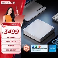 联想（Lenovo）小新mini口袋迷你主机高性能商务办公台式机电脑(13代i5-13420H 16G 1TB SSD)