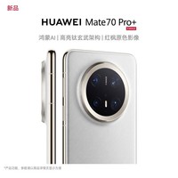 华为Mate70 Pro+ 新品上市 鸿蒙AI 高亮钛玄武架构 红枫原色影像华为鸿蒙智能手机 羽衣白 16GB+512GB 官方标配