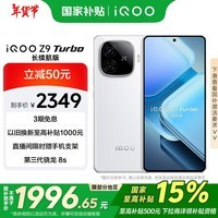 iQOO Z9 Turbo长续航版【国家补贴】16GB+512GB 星光白 第三代骁龙8s 6400mAh电池 电竞手机