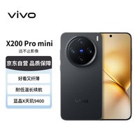 vivo X200 Pro mini 16GB+512GB 简黑 纤薄小直屏 蔡司超级长焦 蓝海电池 拍照 AI手机【赠话费券】