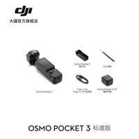 大疆 DJI Osmo Pocket 3 一英寸口袋云台相机 OP灵眸手持数码相机旅游vlog摄像 标准版 官方标配