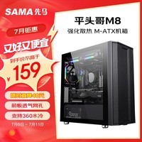 先马(SAMA)平头哥M8 游戏办公mini电脑主机箱 前板铁网/玻璃侧透/支持MATX主板240水冷/背线/独立电源仓/U3