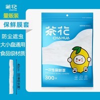 茶花（CHAHUA）保鲜罩一次性保鲜膜套食品级保鲜带松紧口款保鲜膜弹力束口保鲜袋 300只装*1包 食品级材质