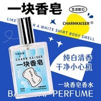 CHARM KAISER气味博物馆一块香皂味香水小众品牌女士男士纯白干净味道皂香香氛 一块香皂 15ml