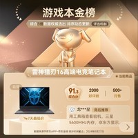 雷神（ThundeRobot）猎刃15/16 2024 设计师3D建模编程移动工作站AI轻薄高性能学生电竞游戏笔记本电脑畅玩黑神话悟空 16核酷睿i7HX/4060/16G512G原装