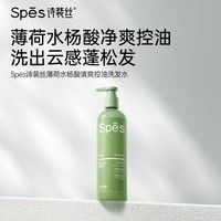 Spes诗裴丝 薄荷水杨酸清爽控油洗发水380ml瓶 洗发水男士 女士洗发露