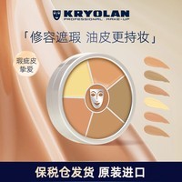 KRYOLAN歌剧魅影遮瑕膏德国修容膏盘40g（1号色 遮痘印）礼物送女友