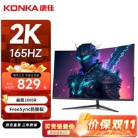 康佳（KONKA）27英寸 2K 165hz 低蓝光不闪 微边框 FreeSync 1800R曲面 游戏电竞显示器 KM2719CQGB