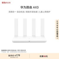 华为路由AX3 双频合一 自动优选 智能手游加速 wifi6/多连不卡无线家用穿墙/AX3000/高速千兆路由器