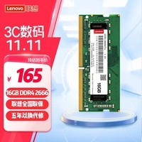 联想（Lenovo）16GB DDR4 2666 笔记本内存条