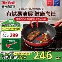 特福（Tefal）炒锅家用不粘锅平底炒锅28cm炒锅电磁炉燃气灶通用有钛