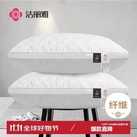 洁丽雅（Grace）纤维枕 星级酒店枕头枕芯 46*72cm 一对装（2只装）