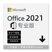 微软（Microsoft）一次付费 微软office2021激活码软件mac密钥正版office2019专业版 Office2021专业版兼容wi11 10