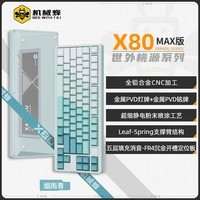 机械蜂X80机械键盘铝坨坨CNC客制化三模键盘蓝牙/有线/2.4g全键热拔插游戏办公电竞专用键盘 X80 Max版 烟雨青 TTC烈焰雪轴V2