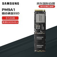 三星（SAMSUNG）PM9A1 固态硬盘SSD PCIe4.0 读速6900MB/s 512GB 联想拯救者外星人HP原配升级存储