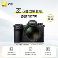 尼康（Nikon）Z6III ( Z6 3/Z63)全画幅微单相机套机（Z 24-70mm f/4 S 微单镜头）摄影摄像视频