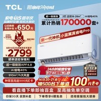 TCL空调 2匹小蓝翼真省电Pro 空调挂机 超一级能效省电40% 变频冷暖 KFR-46GW/RT2Ea+B1以旧换新补贴