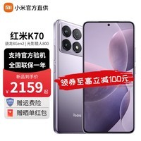 小米Redmi 红米k70 新品5G 小米红米手机 浅茄紫 12G+256G【12期|免息】