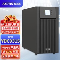 科士达（KSTAR）UPS不间断电源YDC9315 机房网络交换机断电续航外接蓄电池高频15KVA/13.5KW【单主机】