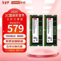 联想（Lenovo）32GB(16Gx2)套 DDR5 5600 笔记本内存条 助力AI 适配黑神话悟空