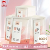 汉敷宝暖宝宝贴100片 暖身贴暖腰暖腹发热贴大姨妈神器保暖热敷贴