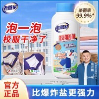 老管家校服净爆炸盐彩漂粉污渍清洗剂去油渍衣服洗衣亮白增艳清洁剂 350g*1瓶【活氧清洁】