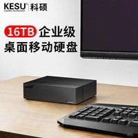 科硕（KESU）16TB移动硬盘Type-C-USB3.2家庭安全桌面式存储3.5英寸