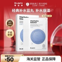 蒂佳婷（Dr.Jart）补水面膜蓝丸活力水润面膜5片/盒玻尿酸高保湿深锁水滋润