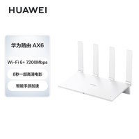 华为路由AX6 千兆路由器 无线路由器 Wi-Fi6+ 7200Mbps 双倍穿墙 白色 电竞路由高速适配Mate 60