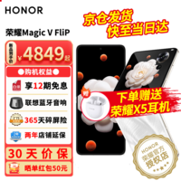 荣耀Magic V Flip 梦想小巨幕 5g折叠屏手机 第一代骁龙8+ 山茶白 12GB+512GB