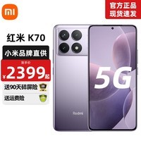 小米 Redmi红米k70 新品5G手机 第二代骁龙8 小米澎湃OS第二代 2K大屏 浅茄紫 12GB+256GB 官方标配