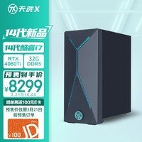 华硕天选X 2024游戏主机台式机政府补贴(14代i7-14700F RTX4060Ti 8GB显卡 32G DDR5 1TB SSD)