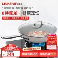 凌丰（LINKFAIR）钛炒锅无氟涂层不粘锅家用多功能炒菜锅电磁炉燃气灶通用 配玻璃锅盖 32cm