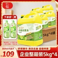 金鱼洗洁精大桶5kg*4瓶（整箱）柠檬去重油 A类食品用 洗涤灵