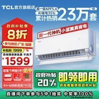 TCL1/1.5匹小蓝翼真省电节能空调挂机APF5.4超一级能效Ai省电35%壁挂式家用变频冷暖以旧换新国家补贴 1匹 一级能效 真省电系列 挂机