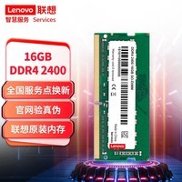 联想（Lenovo）16GB DDR4 2400 笔记本内存条