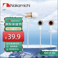 Nakamichi中道NM-CE300 入耳式线控有线耳机  线控强劲 音乐耳机 3.5mm接口 电脑笔记本手机适用 通用耳机 金色