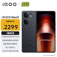 iQOO Neo9 12GB+256GB 格斗黑第二代骁龙8旗舰芯自研电竞芯片Q1 IMX920 索尼大底主摄5G电竞手机