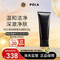 POLA宝丽 日本进口 黑BA赋颜洁面乳洗面奶100g 护肤礼物