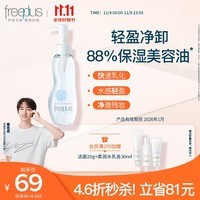 芙丽芳丝（Freeplus）卸妆油液深层清洁眼唇洁颜水敏感肌适用100ml