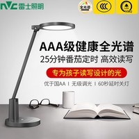 雷士（NVC）AAA级护眼台灯学生LED阅读灯宿舍神器寝室健康无蓝光危害阅读台灯 力荐~AAA级-智能定时-全光谱