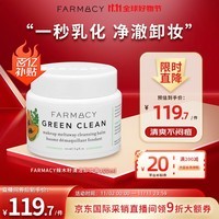 FARMACY法沫溪辣木籽卸妆膏100ml温和清洁敏感肌眼唇适用清爽送女友礼物