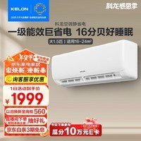 科龙（KELON）大1.5匹 静省电 空调挂机新一级能效 卧室变频冷暖 轻音大风量 以旧换新国家补贴 KFR-35GW/QS1-X1