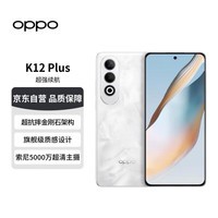 OPPO K12 Plus 12GB+512GB 雪峰白  第三代骁龙7旗舰芯 120Hz电竞护眼游戏直屏5G AI手机【赠话费券】