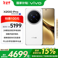 vivo X200 Pro 12GB+256GB 白月光 国家补贴 蔡司2亿APO超级长焦 蓝晶×天玑9400 6000mAh蓝海电池手机