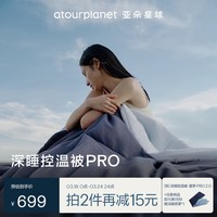 亚朵星球 被子 深睡控温被PRO四季 春秋免被套A类 约6.9斤200*230cm深空蓝