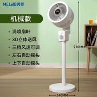 美菱（MeiLing）空气循环扇家用3D自动摇头落地扇台立式电风扇办公室空气对流涡轮扇 白色机械款