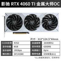 影驰 GeForce RTX4060TI DLSS3.0 光线追踪电竞游戏设计视频渲染台式机电脑显卡 RTX4060TI 金属大师OC 8G