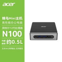 宏碁（acer）迷你主机蜂鸟mini台式电脑4K影音娱乐 WiFi6 m2接口 高性能商务办公台式机 【0.5升迷你机箱】四核N100 准系统(无内存硬盘系统)