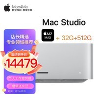 Apple Mac Studio M2 Max芯片 主机 M2 Max（12+30）核+32G+512G 官方标配